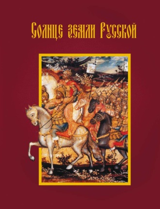 . Солнце земли Русской