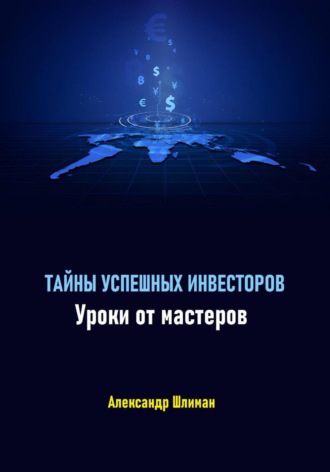 Александр Шлиман. Тайны успешных инвесторов. Уроки от мастеров