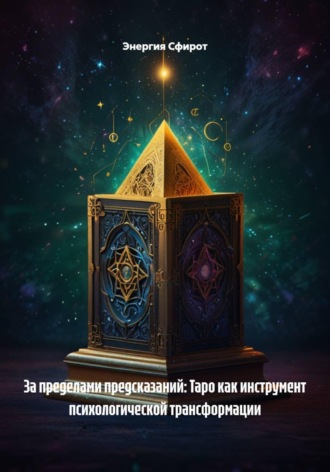 Энергия Сфирот. За пределами предсказаний: Таро как инструмент психологической трансформации