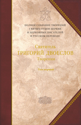 Святитель Григорий Двоеслов. Творения. Том 1. Творения экзегетические