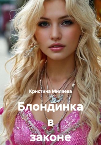 Кристина Миляева. Блондинка в законе и вне