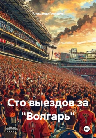 Александр Гончаров. Сто выездов за «Волгарь»