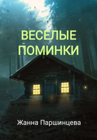 Жанна Паршинцева. Веселые поминки
