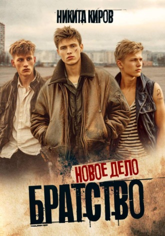 Никита Киров. Братство 3. Новое дело