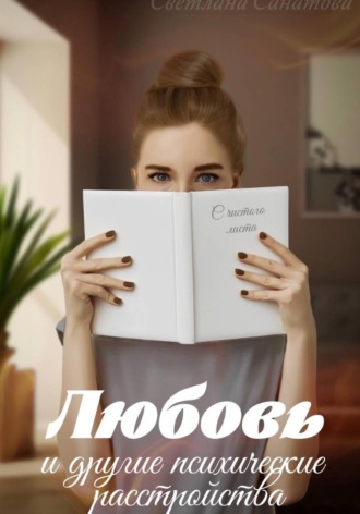 Светлана Санатова. Любовь и другие психические расстройства