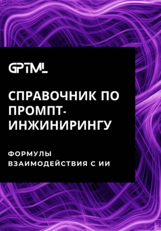 Профессор. GPTML. Справочник по промпт-инжинирингу
