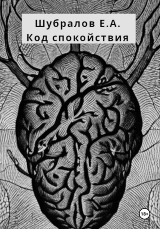 Евгений Шубралов. Код спокойствия