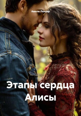 Амели Ленуар. Этапы сердца Алисы