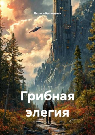 Лариса Кузнецова. Грибная элегия