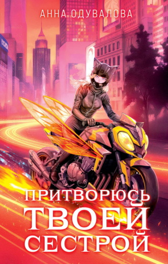Притворюсь твоей сестрой. 