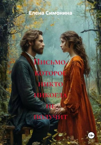 Елена Симонина. Письмо, которое никто никогда не получит