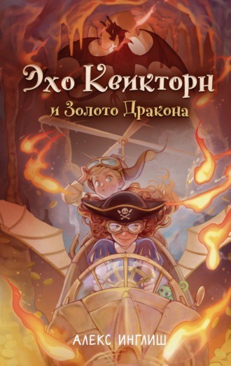 Алекс Инглиш. Эхо Квикторн и Золото Дракона