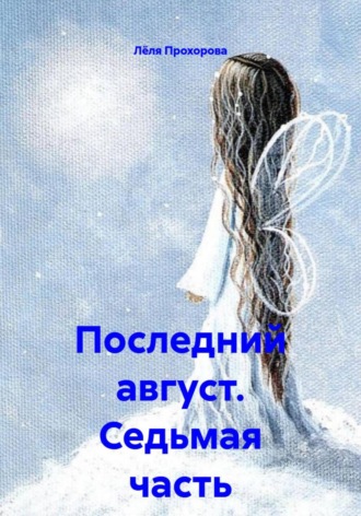 Лёля Прохорова. Последний август. Седьмая часть