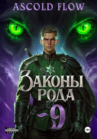 Законы Рода. Том 9. 