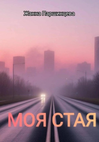 Жанна Паршинцева. Моя стая