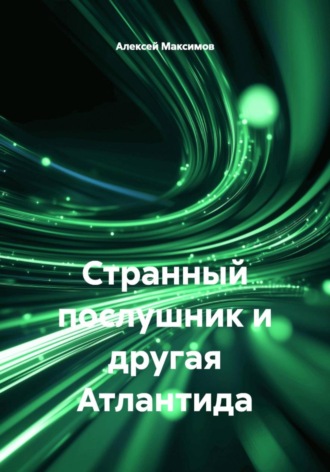Алексей Максимов. Странный послушник и другая Атлантида