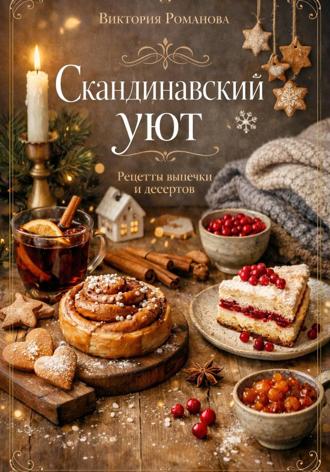 Скандинавский уют. Романова Виктория