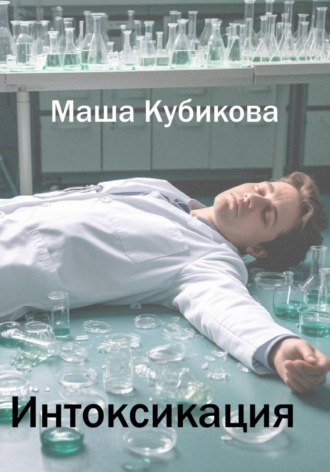 Маша Кубикова. Интоксикация