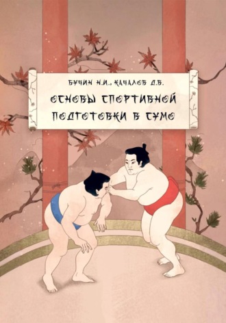 Николай Бучин. Учебно-методическое пособие «Основы спортивной подготовки в сумо»