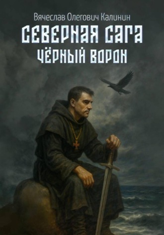 Вячеслав Олегович Калинин. Северная сага. Чëрный Ворон