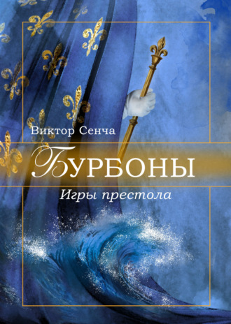 Виктор Сенча. Бурбоны. Игры престола