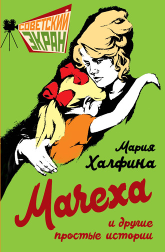 Мария Леонтьевна Халфина. Мачеха и другие простые истории