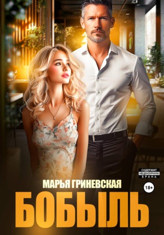Марья Гриневская. Бобыль