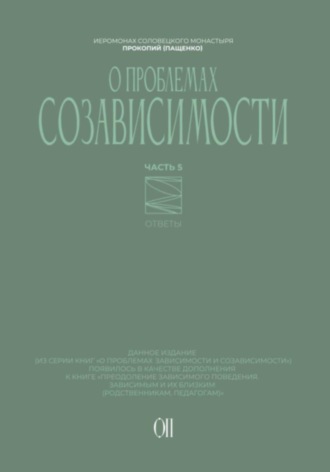 Иеромонах Прокопий (Пащенко). О проблемах созависимости. Ответы на вопросы