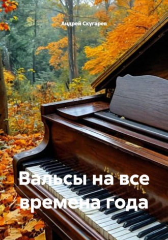 Вальсы на все времена года. Андрей Владимирович Скугарев