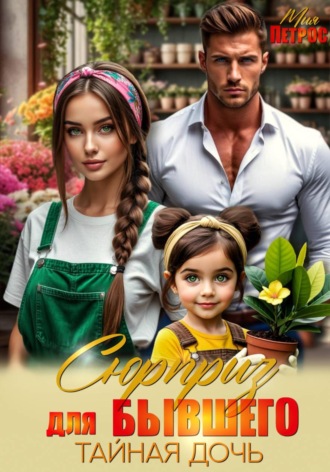 Мия Петрос. Сюрприз для бывшего. Тайная дочь