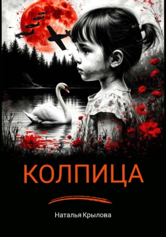 Колпица. 