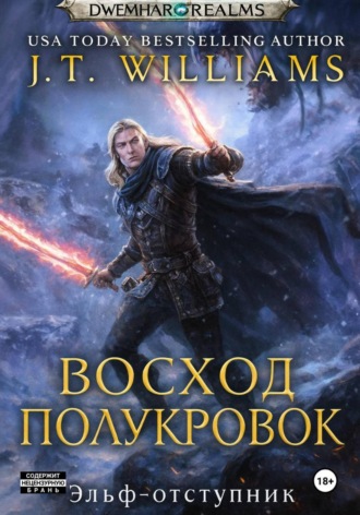 J.T. Williams. Восход полукровок