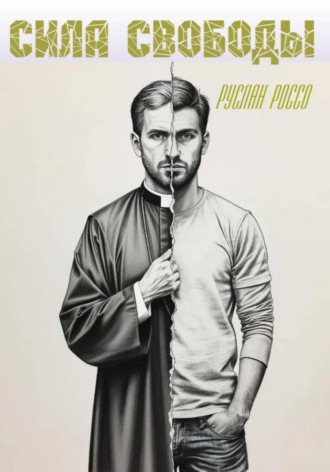 Руслан Россо. Сила свободы