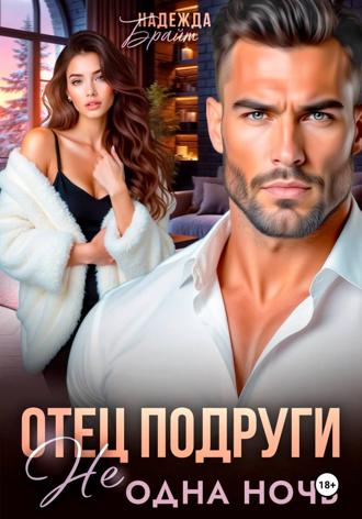 Надежда Брайт. Отец подруги. Не одна ночь
