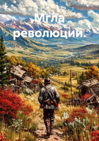 Иван Попов. Мгла революции