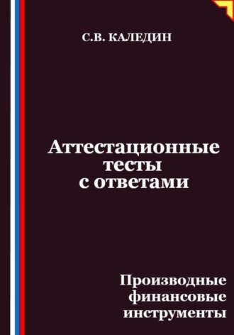Сергей Каледин. Аттестационные тесты с ответами. Производные финансовые инструменты