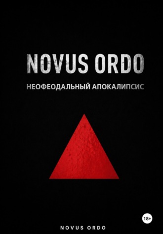 NOVUS ORDO. Неофеодальный апокалипсис. Часть Первая. 