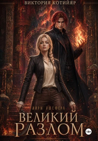 Миры Ушефера. Великий Разлом. Книга первая. 