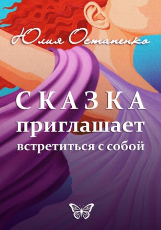 Юлия Остапенко. Сказка приглашает встретиться с собой