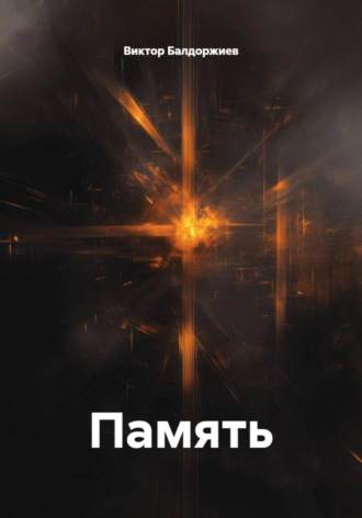 Виктор Балдоржиев. Память