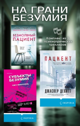Алекс Михаэлидес. На грани безумия. Комплект из 3 психиатрических триллеров