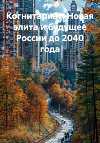 Руслан Нерсесян. Когнитариат: Новая элита и будущее России до 2040 года