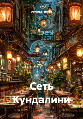 Эдуард Песегов. Сеть Кундалини