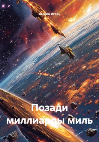 Веснин Игорь. Позади миллиарды миль