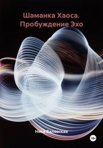 Ника Валевски. Шаманка Хаоса. Пробуждение Эхо