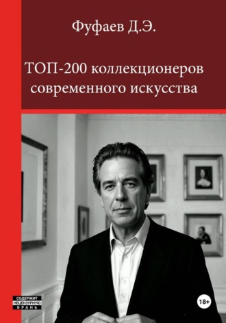 Дмитрий Эдуардович Фуфаев. Топ 200 коллекционеров современного искусства