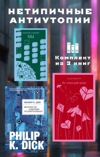 Филип К. Дик. Нетипичные антиутопии. Комплект из 3 книг