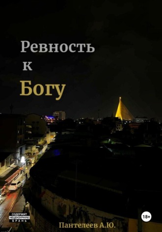 Ревность к Богу. Александр Пантелеев