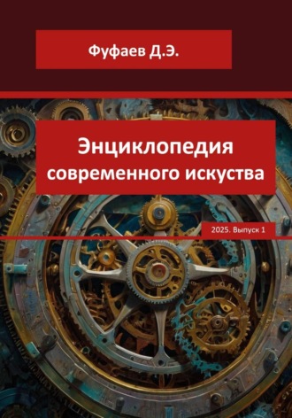 Дмитрий Эдуардович Фуфаев. Энциклопедия VerbArt Global Review – 2025