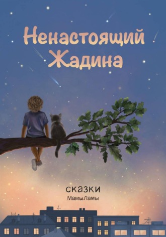 mama lama. Ненастоящий жадина